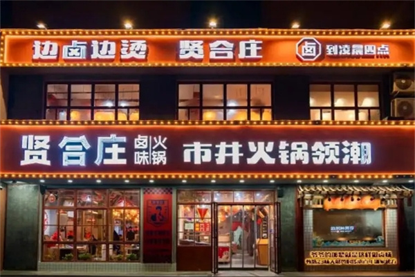 贤合庄火锅 贤合庄火锅