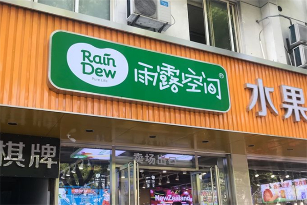 雨露空间水果商行