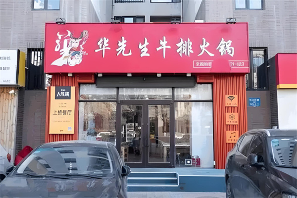 华先生牛排火锅