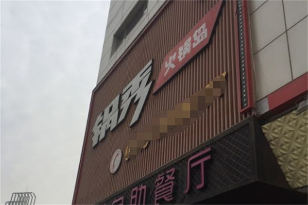 锅秀自助火锅