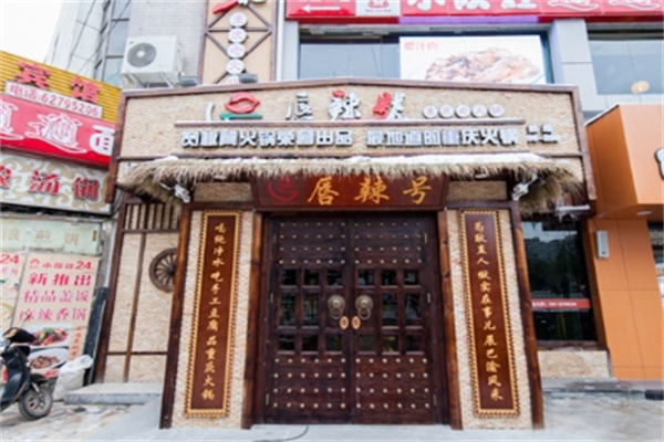 唇辣号火锅