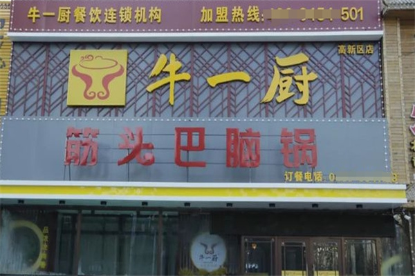 牛一厨筋头巴脑牛肉火锅