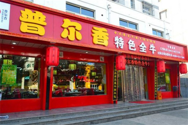 普尔香全牛火锅