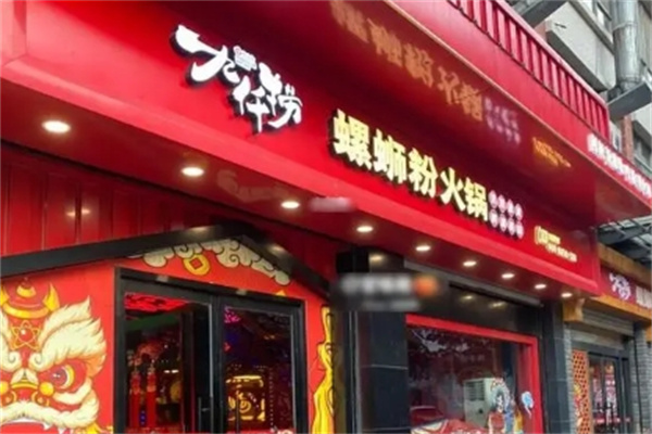 九仟捞螺蛳粉火锅