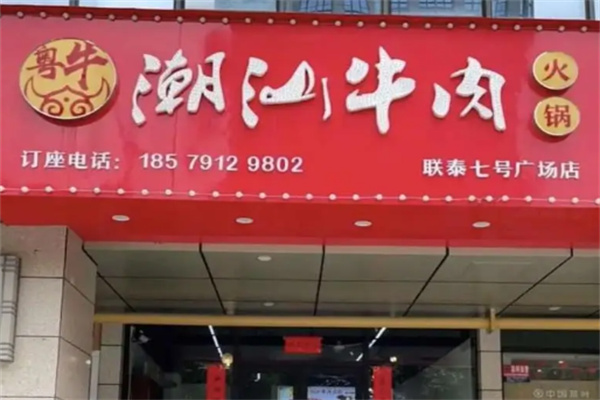 粤牛潮汕牛肉火锅