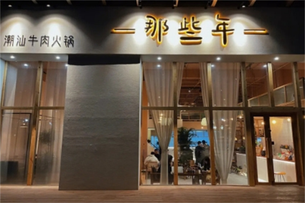 那些年潮汕牛肉火锅