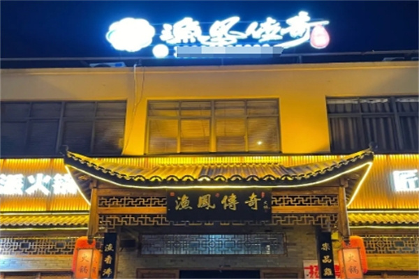 渔凤传奇火锅