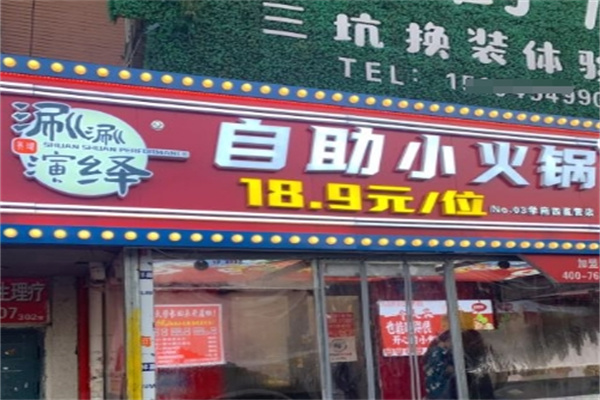 涮涮演绎自助小火锅