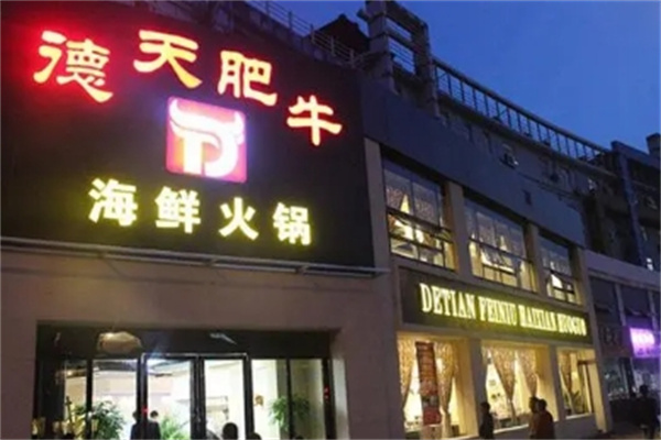 德天海鲜火锅