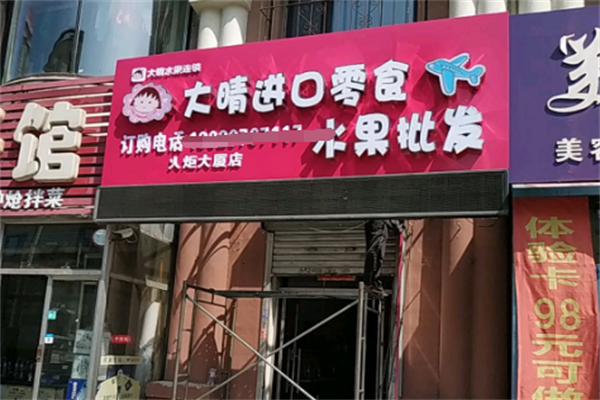 大晴空运进口水果 大晴空运进口水果