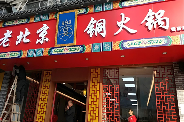 乐宴老北京铜火锅