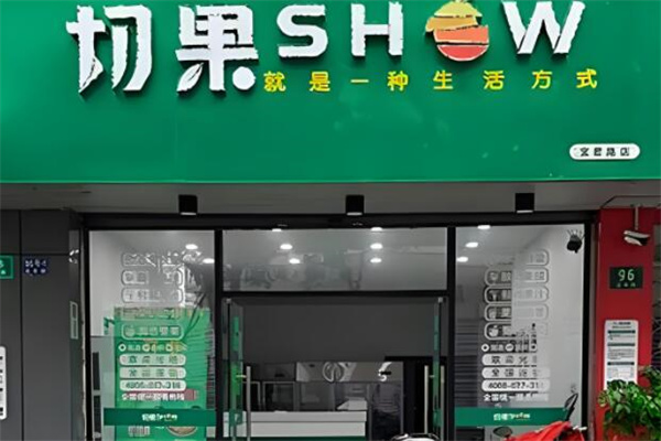 果畔切果SHOW水果捞