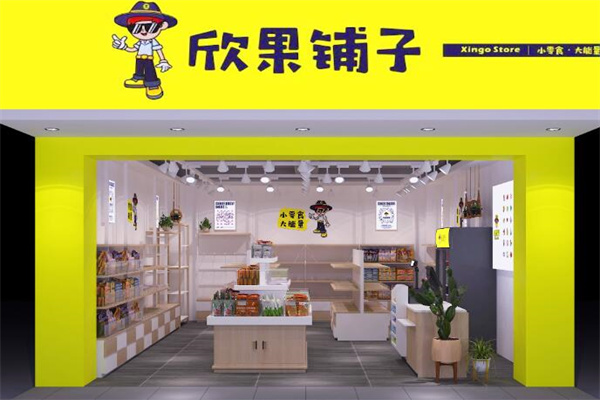 欣果铺子