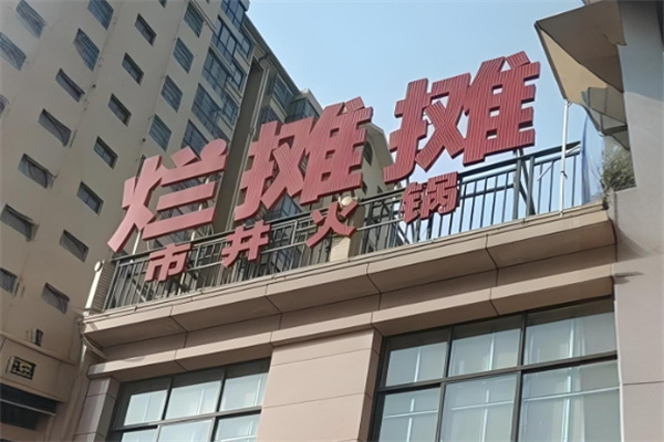 烂摊摊市井火锅