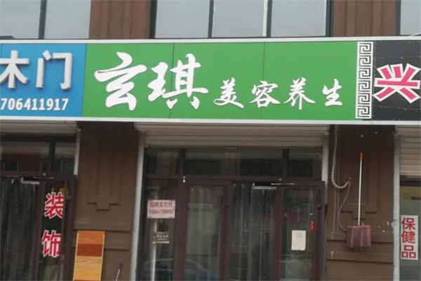 玄琪美容养生