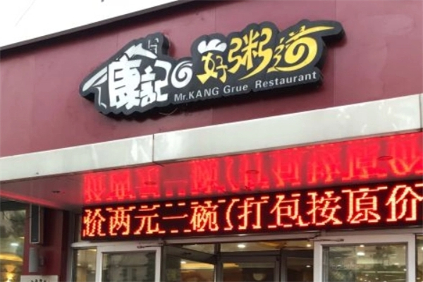康记好粥道