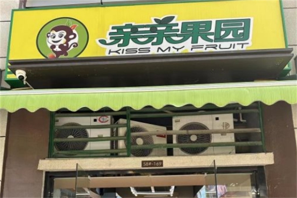 亲亲果园