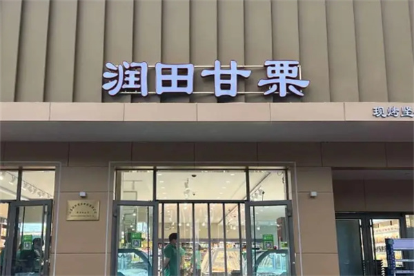 润田甘栗干果