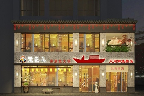 老巴头粥底鱼火锅 老巴头粥底鱼火锅