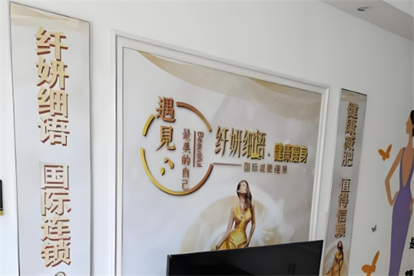 纤妍细语减肥