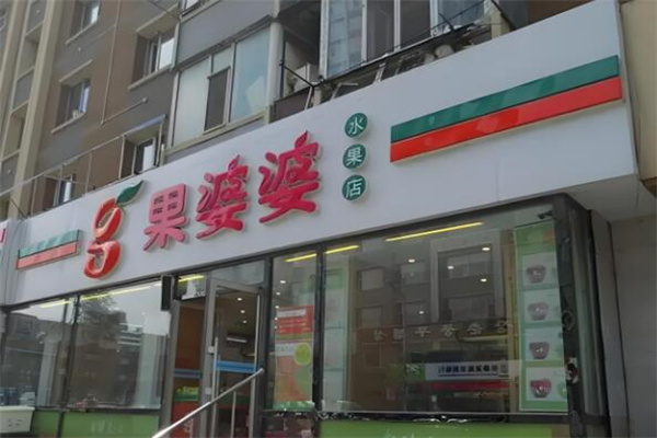 果婆婆水果店