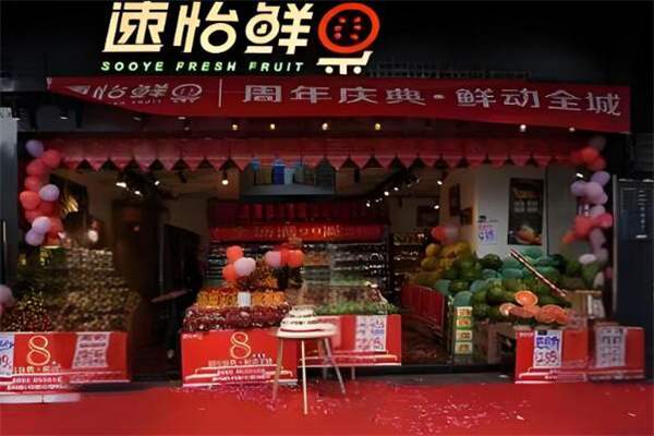 速怡鲜果