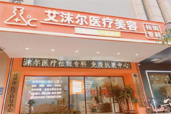 艾沫尔美容院