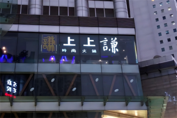 上上谦火锅 上上谦火锅