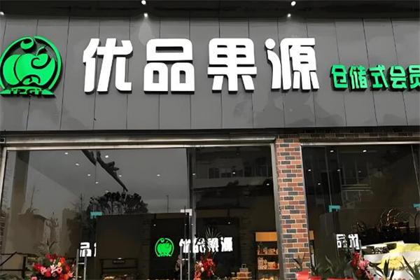 优品果源