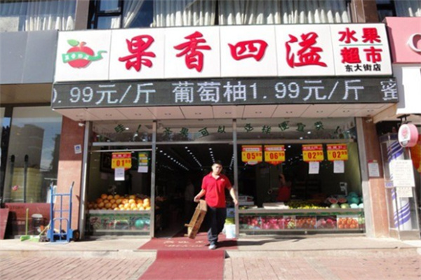 果香四溢