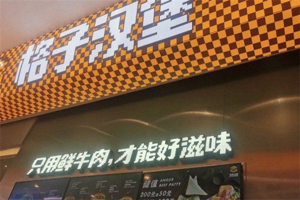 格子汉堡