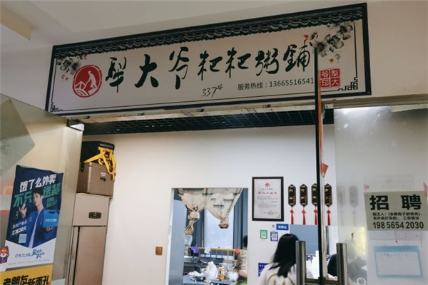 犁大爷粑粑粥铺