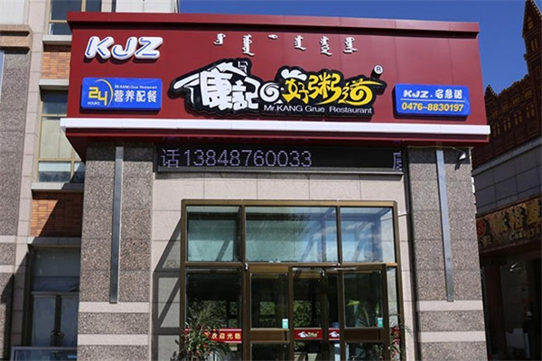 康记好粥道