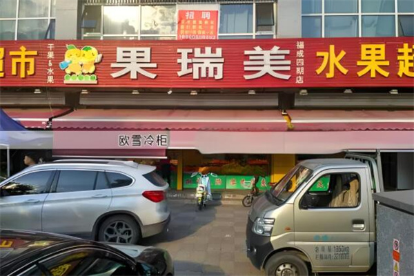 果瑞美水果超市