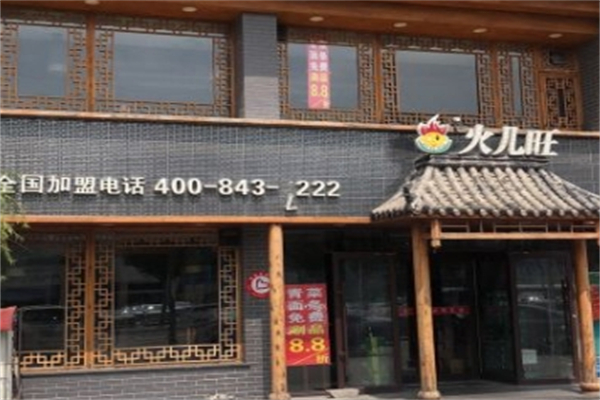 火儿旺重庆火锅