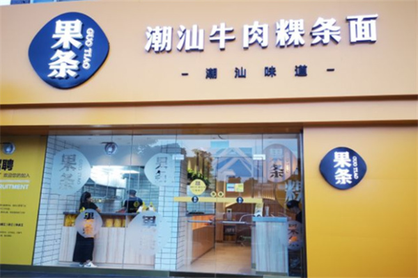 果条潮汕牛肉粿条面
