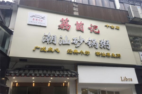 荔茵记潮汕砂锅粥