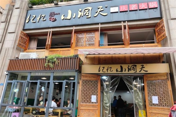 记忆小洞天重庆老火锅
