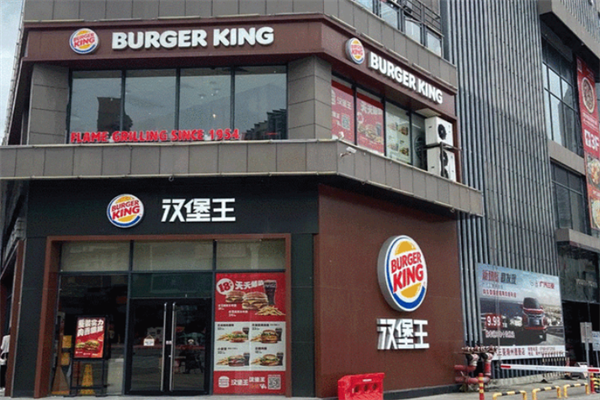 汉堡王西式快餐 汉堡王西式快餐