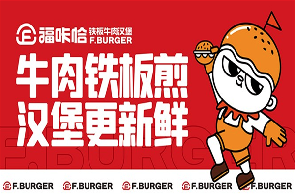 福咔恰铁板牛肉汉堡