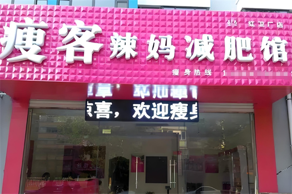 瘦客辣妈减肥馆