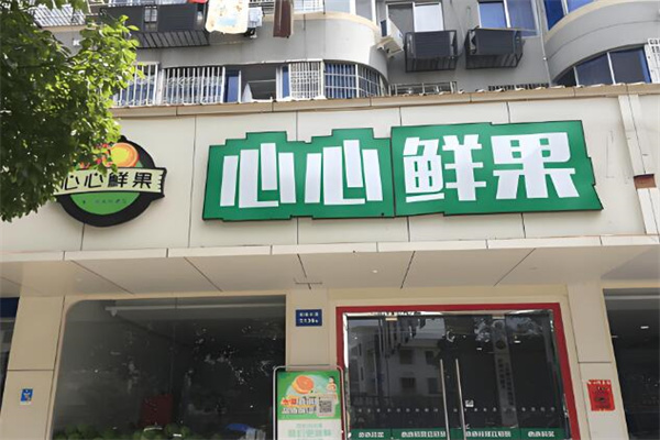 心心鲜果