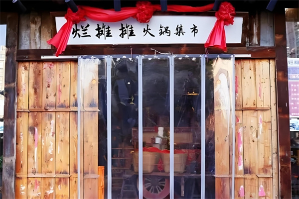 烂摊摊市井火锅