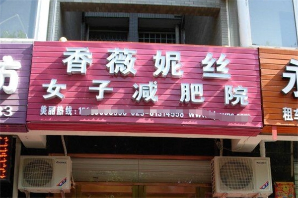 香薇妮丝女子减肥院加盟 香薇妮丝女子减肥院加盟