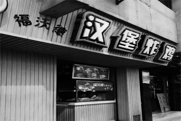 福沃德炸鸡汉堡