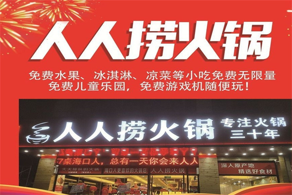 人人捞火锅加盟 人人捞火锅加盟
