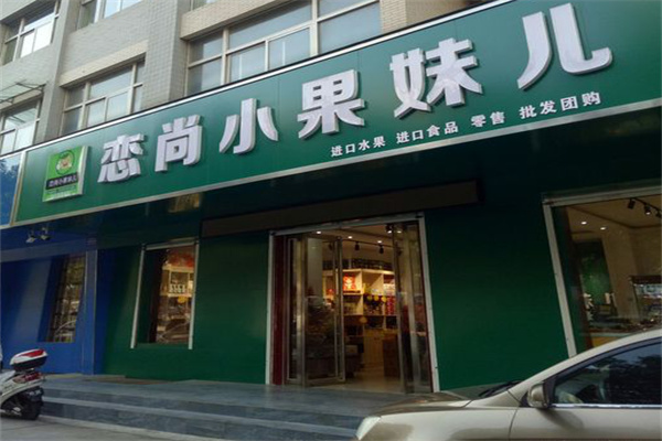 恋尚小果妹儿