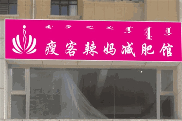 瘦客辣妈减肥馆