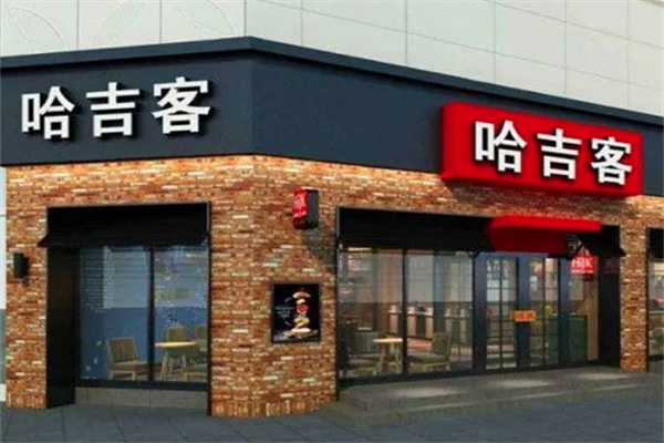 哈吉客汉堡