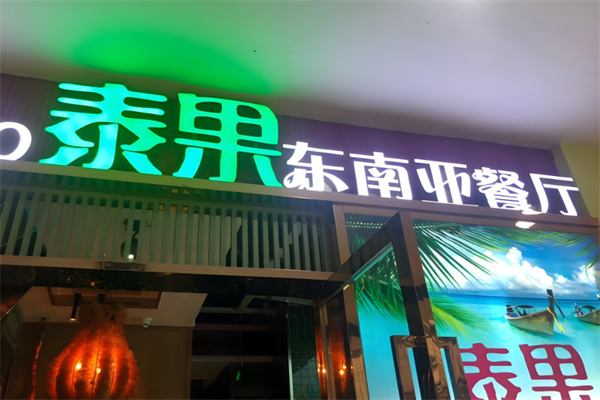 泰果东南亚餐厅